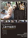 the history of 人妻不倫旅行 ＃005 2005.Sep.〜2006.Jun.