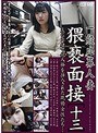 一般応募人妻 猥褻面接［十三］