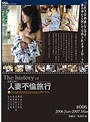 the history of 人妻不倫旅行 ＃006 2006.Jun.〜2007.Mar.