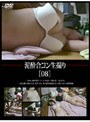 泥●合コン生撮り ［08］