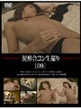 泥●合コン生撮り ［09］