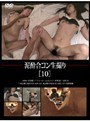 泥●合コン生撮り ［10］
