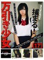 未成年（一三〇）万引き少女 17