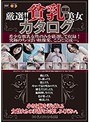 厳選！！貧乳美女限定カタログ
