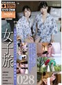 女子旅028＋レズビアン大全 百合の世界【一】