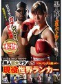 黒人巨大マラVS現役バンタム級世界ランカー （DOD）