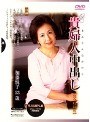 貴婦人中出し【完全収録版】 加藤悦子 53歳