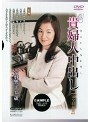 貴婦人中出し【完全収録版】 常磐響子 45歳