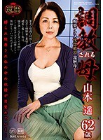 調教される母 媚薬アクメ恍惚絶頂・還暦母 山本遥 （DOD）のサムネイル画像