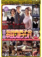 松岡貴美子の五十路中出し逆ナンパin大宮 （BOD）のサムネイル画像