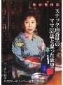熟女繁情記 スナック由香里のママ55歳と湿った欲望