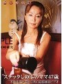 熟女繁情記 スナックしのぶのママ47歳