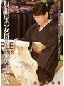 熟女繁情記 呉服屋の女将里中亜矢子55歳