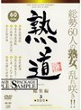 熟道 60title 総集編 第参巻