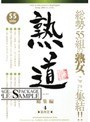 熟道 55title 総集編 第四巻
