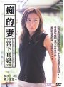 痴的妻 宮下真紀