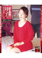 近親遊戯 母と子 ＃02 （DOD）のサムネイル画像