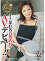 神奈川県の某有名百貨店員がAVデビュー!! 山河ほたる 52歳 (BOD)