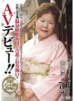 兵庫の某老舗温泉旅館女将が古希の長寿祝いでAVデビュー！！ 港優子 70歳 （BOD）のサムネイル画像