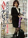 元○○○国際線CAのさゆり（仮）40歳がAVデビュー （DOD）