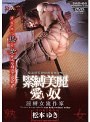 緊縛美麗愛い奴 淫縛女流作家
