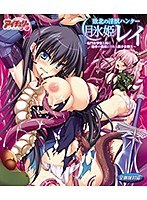 敗北の淫獣ハンター・月氷姫レイ（BDPG）