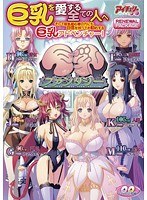 巨乳ファンタジー リニューアルパッケージ版（DVDPG）