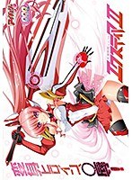 光翼戦姫エクスティア2（DVDPG）