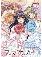 アマカノ＋（DVDPG）
