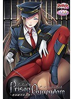 【FANZA限定】PrisonQueendom(DVD-PG) オリジナルポストカード付のサムネイル画像