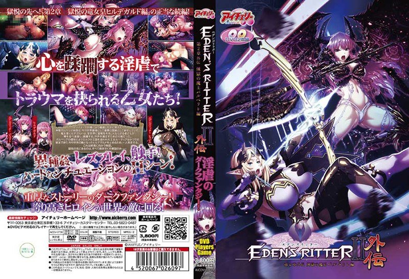 エデンズリッター第2章外伝 煉獄の魔王バルベリト編（DVDPG）