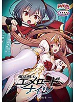 魔法戦士エメロードナイツ（DVDPG）のサムネイル画像