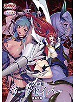 【FANZA限定版】神装剣姫アークセイバー(DVD-PG) オリジナル特製ポストカード付のサムネイル画像
