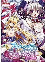 アナスタシアと7人の姫女神（DVDPG）のサムネイル画像