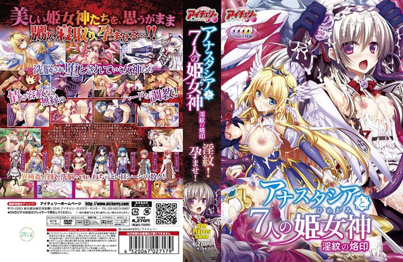 アナスタシアと7人の姫女神(DVDPG)