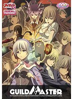 ギルドマスター リニューアルパッケージ版(DVDPG)