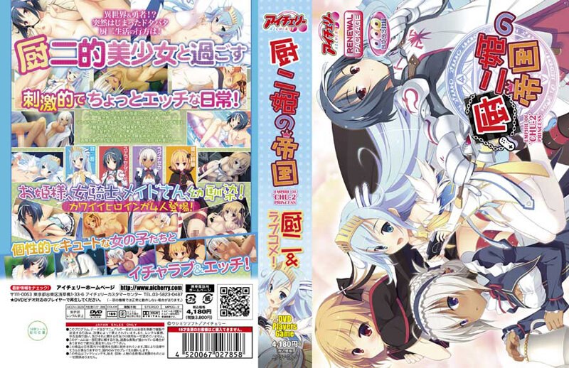 厨二姫の帝国 リニューアルパッケージ版(DVD-PG)