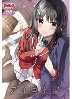 アイコトバ（DVD-PG）のサムネイル画像