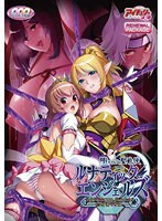 堕ちていく聖戦使 ルナティックエンジェルズ リニューアルパッケージ版(DVD-PG)のサムネイル画像