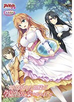 鏡の国のお姫様が学園生活と恋を始めました（DVD-PG）
