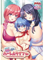 お隣さん母娘と甘々ハーレムライフ（DVD-PG版）