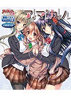 アマカノ Blu-ray Game 限定ベストプライス版（BDPG）