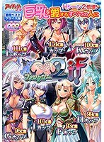 巨乳ファンタジー2 if DVD-PG 限定ベストプライス版（DVDPG）