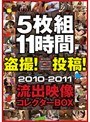 5枚組11時間 盗撮！投稿！2010-2011 流出映像コレクターBOX