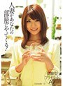 ［体験型プライベートAV］人妻があなたの部屋にやってくる！ Episode 13