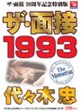 ザ・面接 1993 代々木忠
