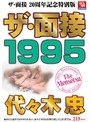 ザ・面接 1995 代々木忠