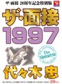 ザ・面接 1997 代々木忠