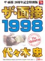 ザ・面接 1998 代々木忠