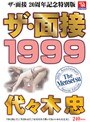 ザ・面接 1999 代々木忠